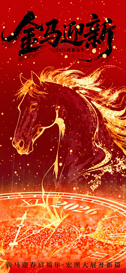 金马迎春喜庆海报