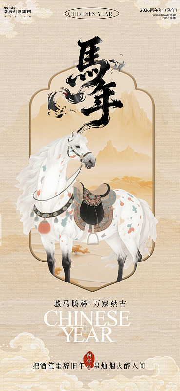 马年贺岁水墨风海报