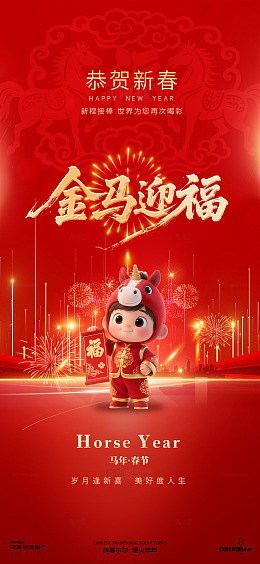 金马迎春喜庆海报