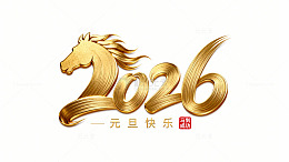 马年 2026 立体艺术字体