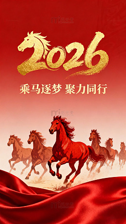 2026 马年乘马逐梦主题设计