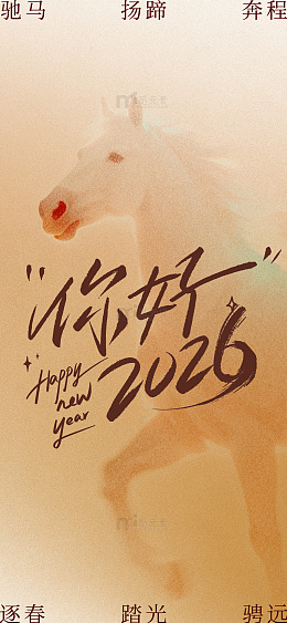 骏马迎春2026新年海报
