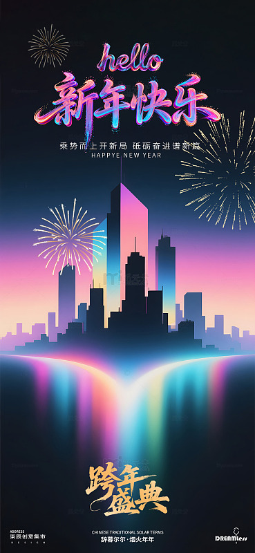 霓虹元旦新年庆祝海报