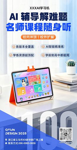 AI智能学习机教育宣传海报
