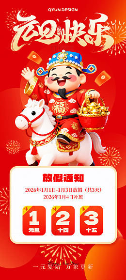 元旦放假通知海报