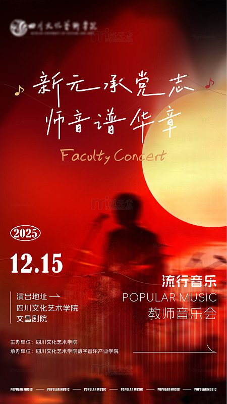 红金色调音乐会宣传海报