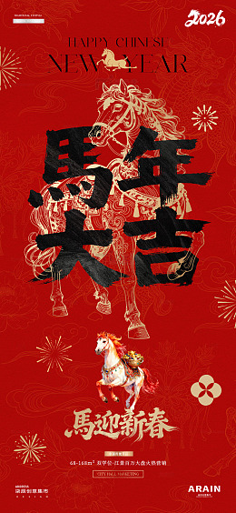 2026马年元旦春节大字报插画海报2