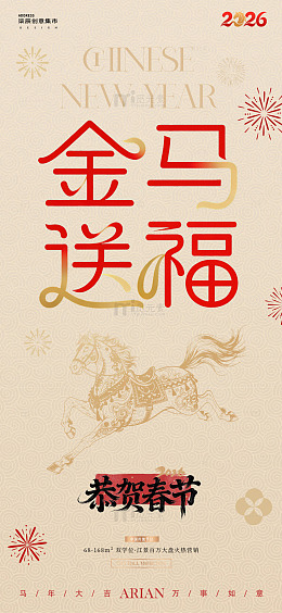 2026马年元旦春节中式红金海报2