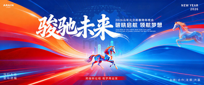 2026马年元旦春节科技年会背景板2