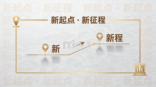 金色新起点新征程图表设计素材