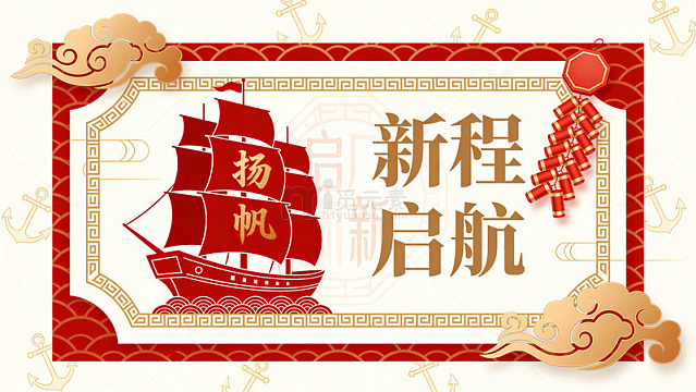 扬帆新程启航祝福图片