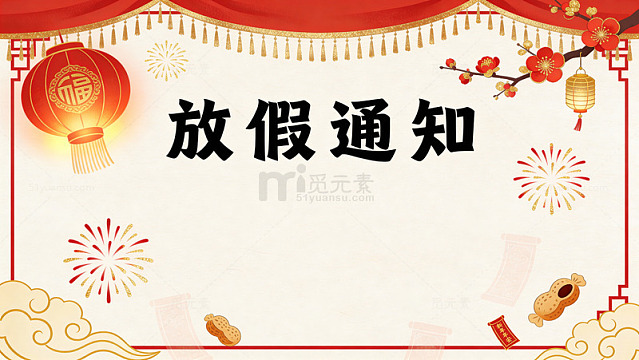 放假通知喜庆风格海报