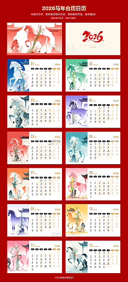 2026马年新年日历台历