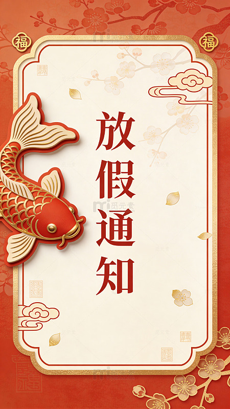 放假通知喜庆风格海报设计