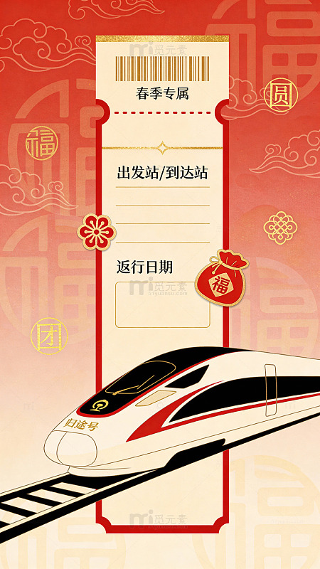 春节高铁返乡宣传海报