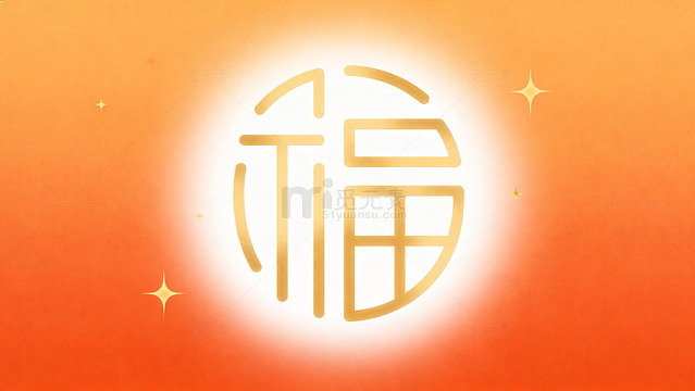 福字金光闪耀喜庆设计元素