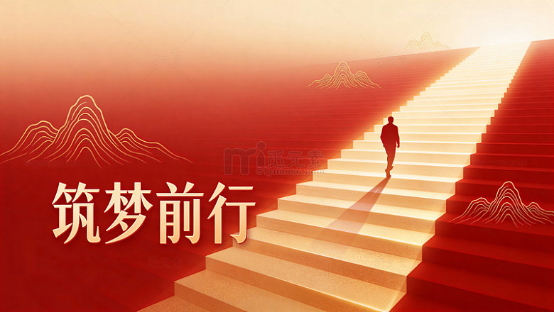 筑梦前行励志海报