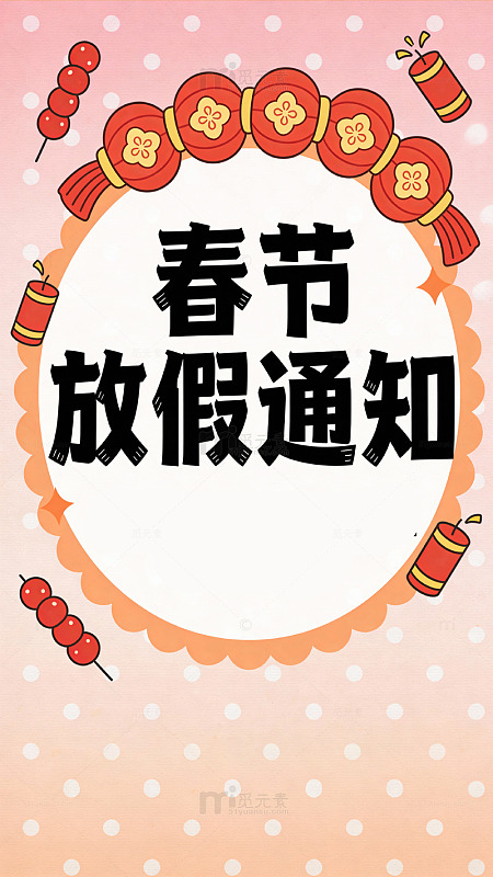 春节放假通知卡通海报设计素材
