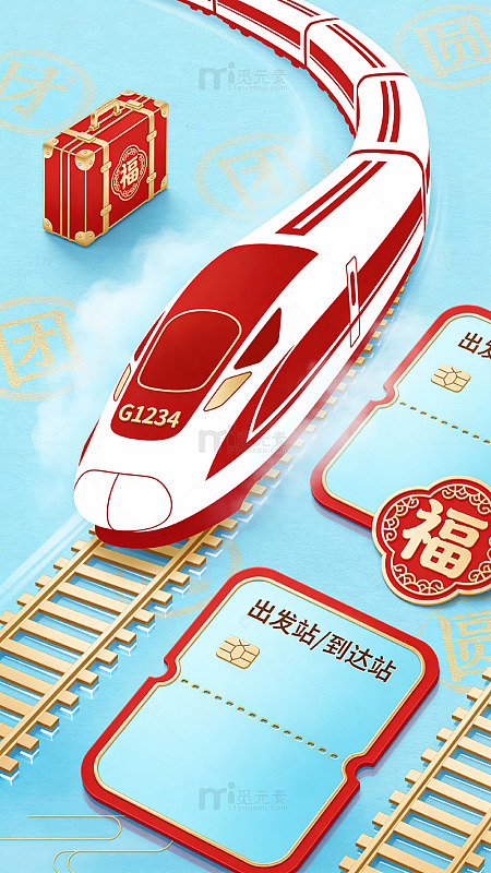 新春高铁祝福插画