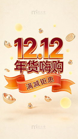 双12大促促销海报设计