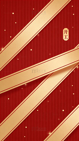 红色喜庆开工海报设计素材