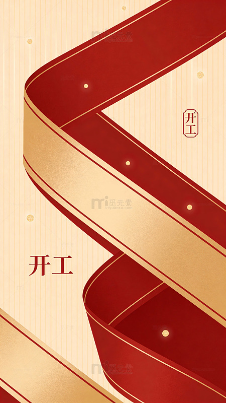 红金色调开工祝福海报设计