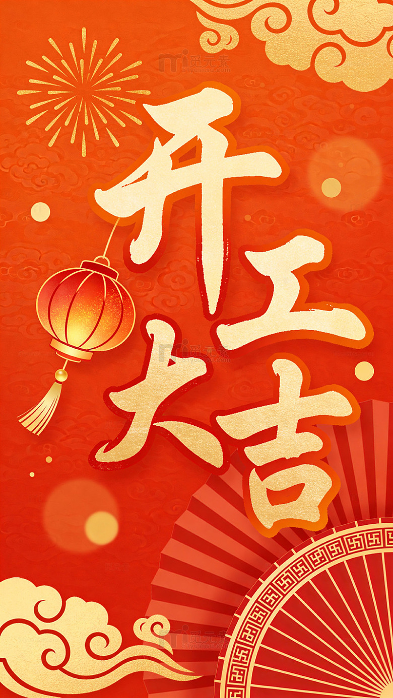 开工大吉喜庆海报设计素材21