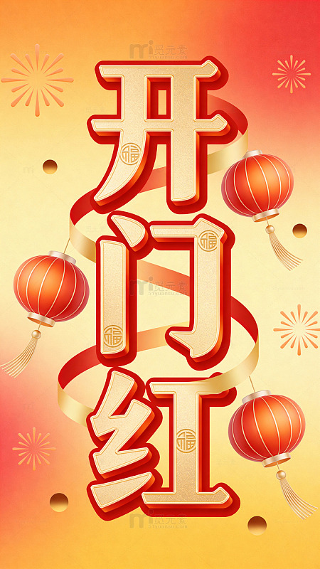 开门红喜庆中国风海报设计素材