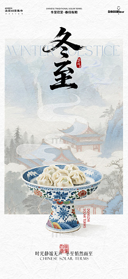 中国风冬至饺子宣传海报