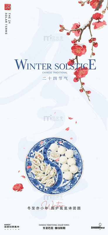 冬季节气饺子海报