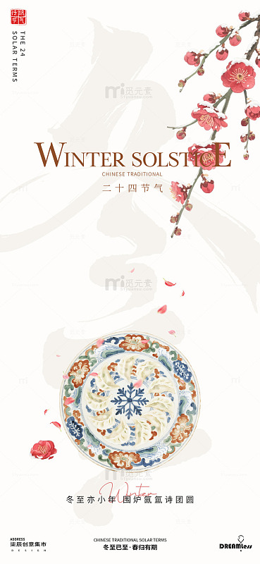 中式冬至节气宣传海报