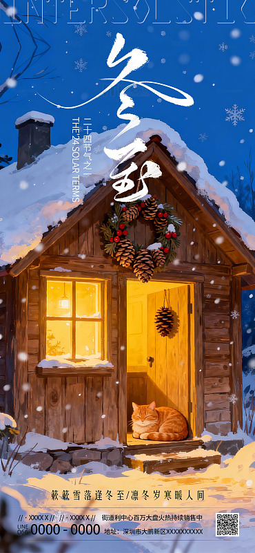 冬至大雪海报