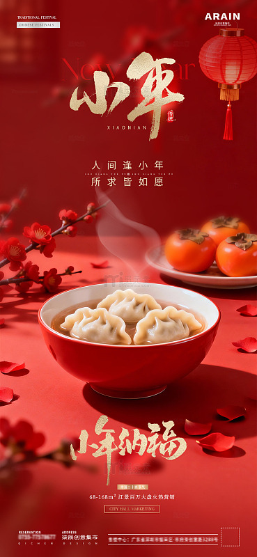 地产冬至小年饺子灯笼场景海报10