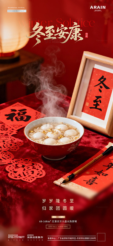 地产冬至小年汤圆字帖福字海报13