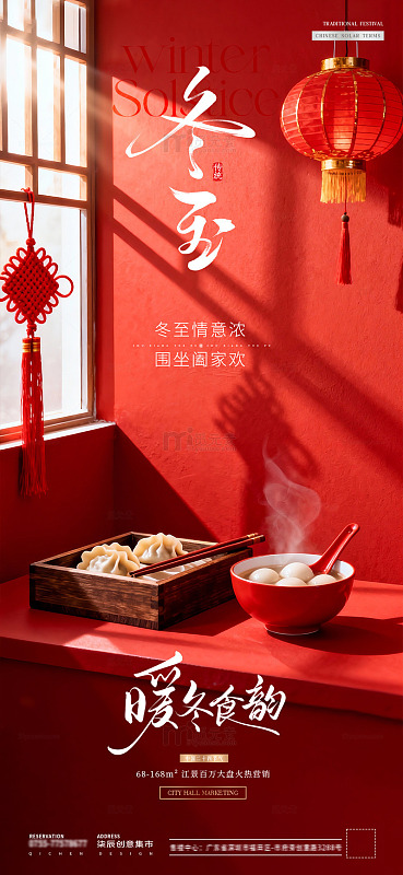 地产冬至小年饺子灯笼场景海报1