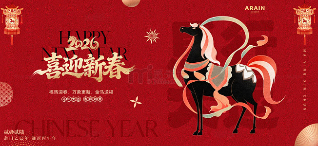 马年2026元旦春节国潮马插画背景板2
