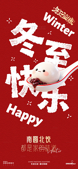 冬至快乐汤圆宣传海报