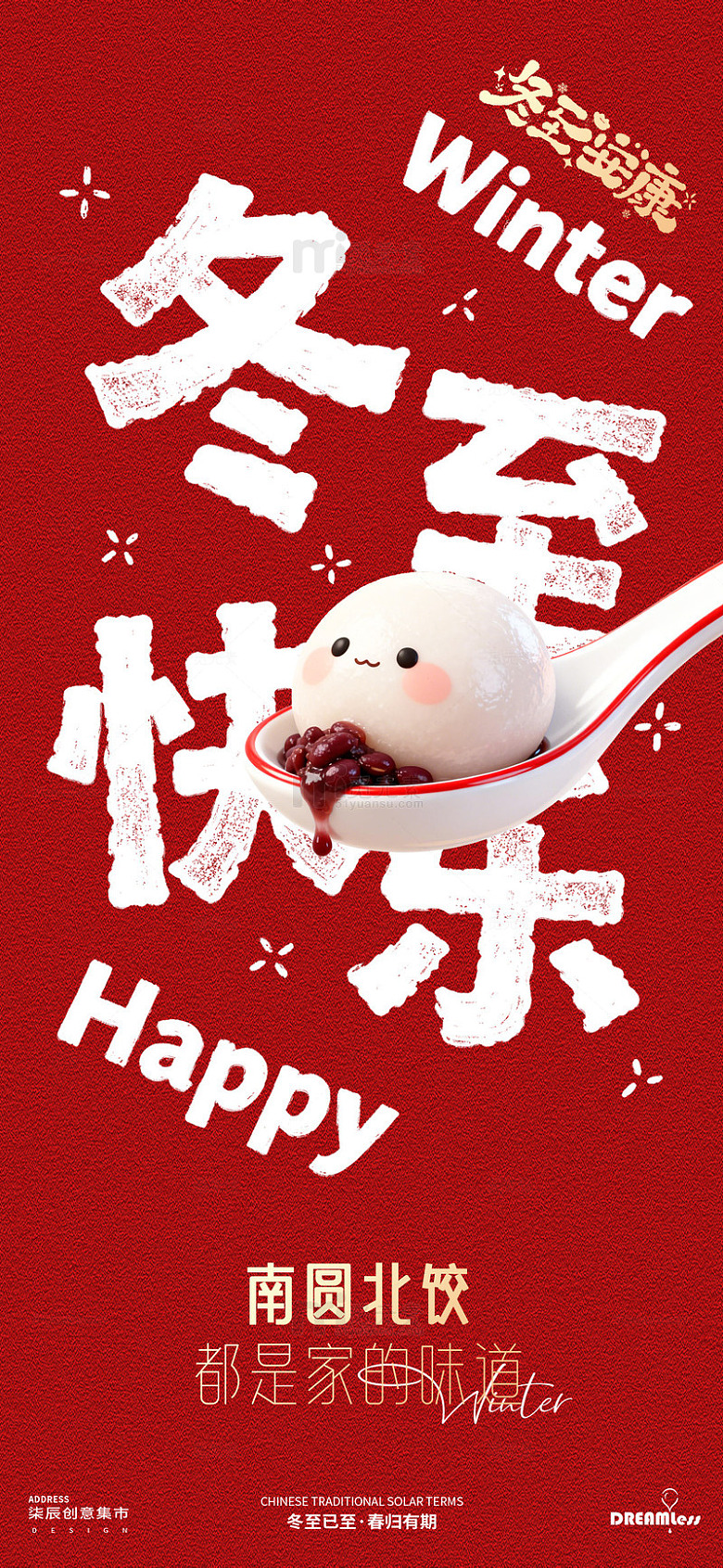 冬至快乐汤圆宣传海报