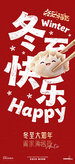饺子冬至快乐喜庆海报设计