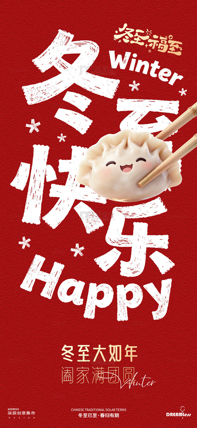 饺子冬至快乐喜庆海报设计