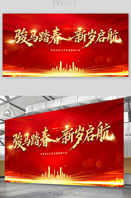 骏马踏春新岁启航 年会背景