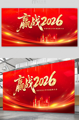 赢战2026年会舞台背景