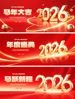 2026年会主视觉红色背景板