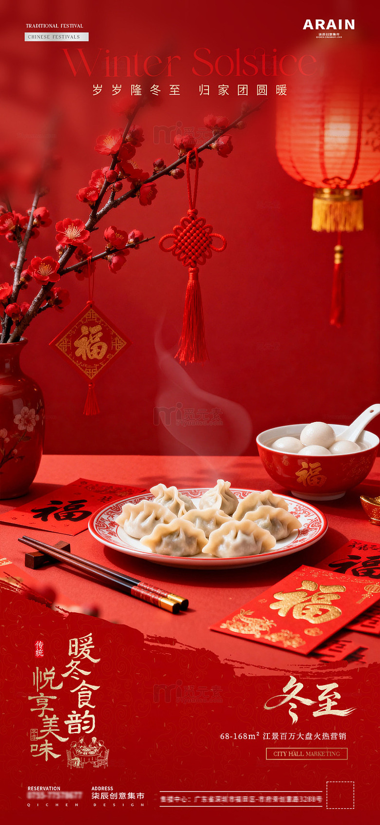 地产冬至小年饺子灯笼红包场景海报