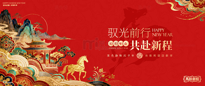 马年元旦贺岁背景板