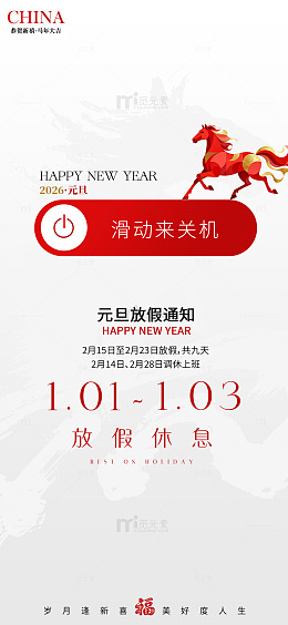 新年元旦放假通知海报