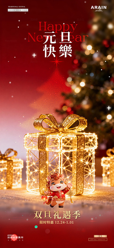 地产圣诞节元旦荧光礼盒活动海报2