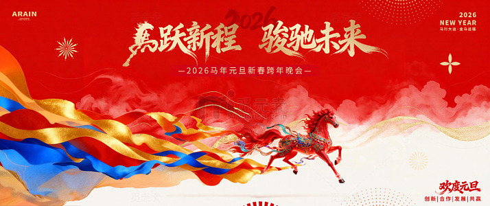 马年2026元旦春节国潮活动背景板1