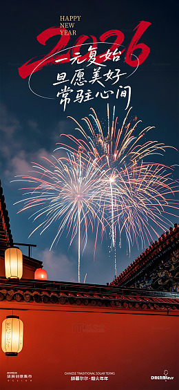 中式新年烟花元旦海报