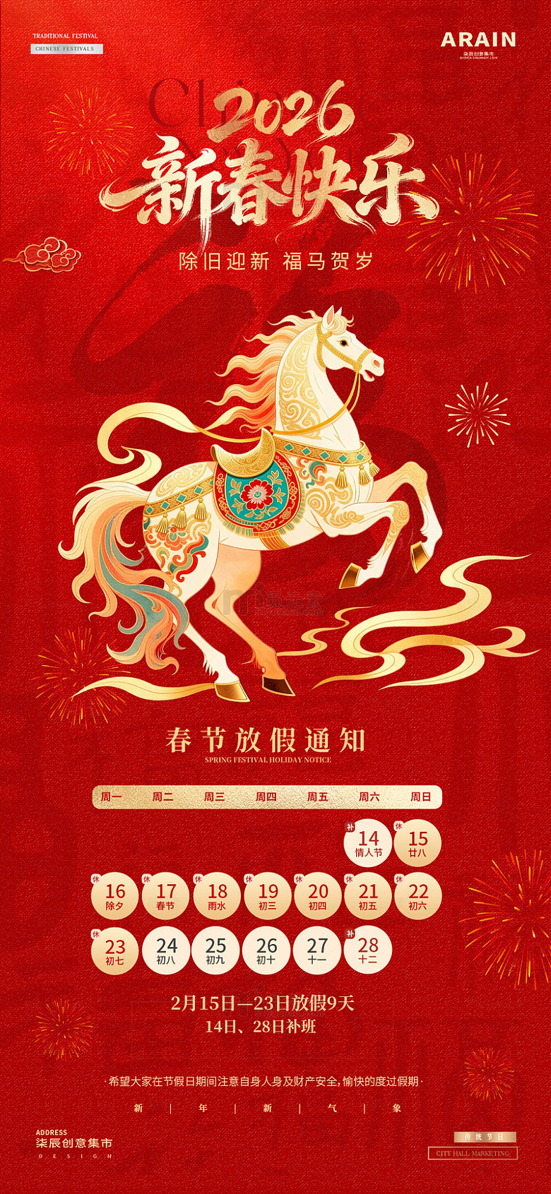 马年2026元旦春节放假通知海报1